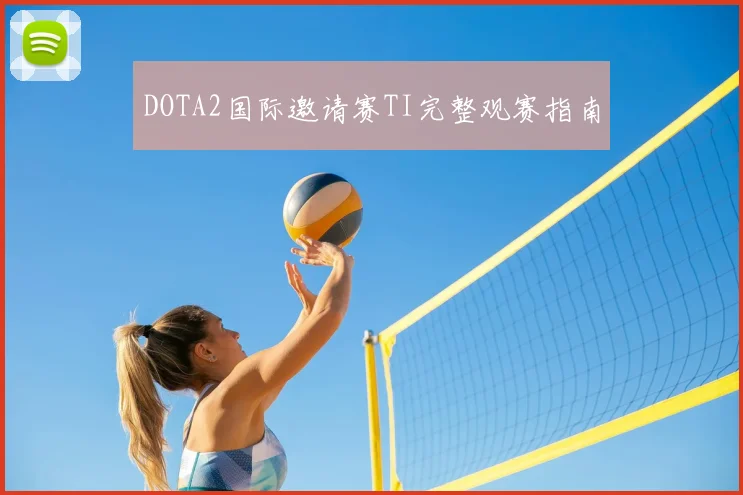 DOTA2国际邀请赛TI完整观赛指南
