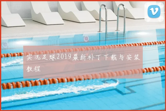 实况足球2019最新补丁下载与安装教程