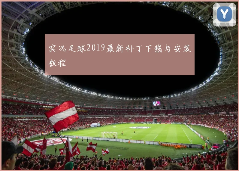 实况足球2019最新补丁下载与安装教程