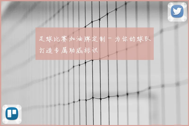 足球比赛加油牌定制 - 为你的球队打造专属助威标识
