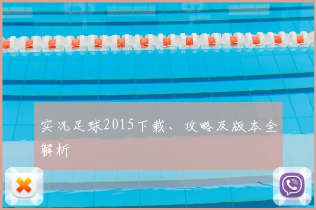 实况足球2015下载、攻略及版本全解析