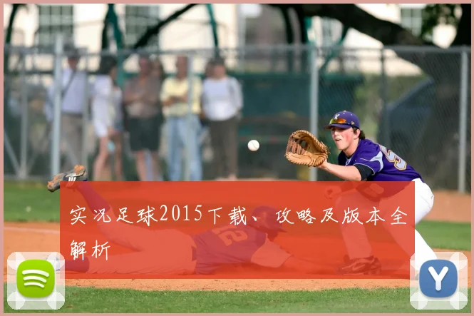 实况足球2015下载、攻略及版本全解析