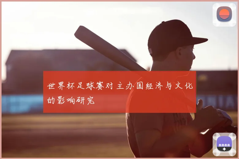 世界杯足球赛对主办国经济与文化的影响研究