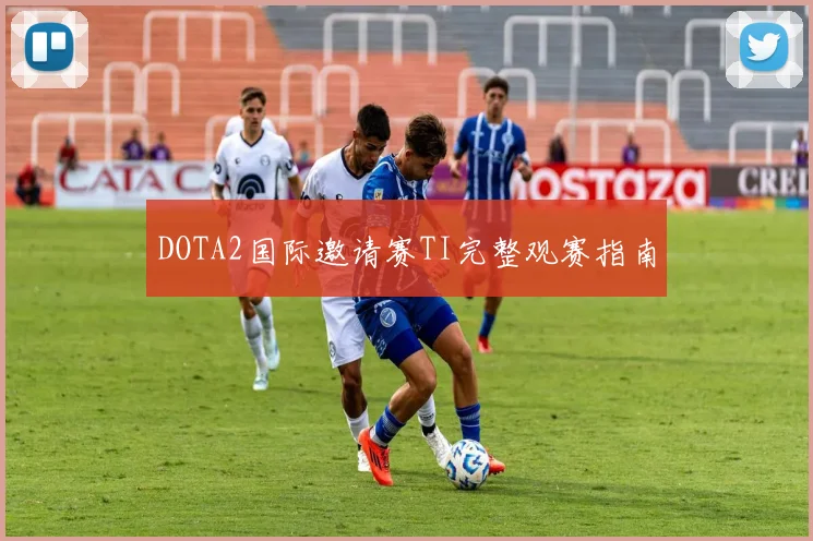 DOTA2国际邀请赛TI完整观赛指南