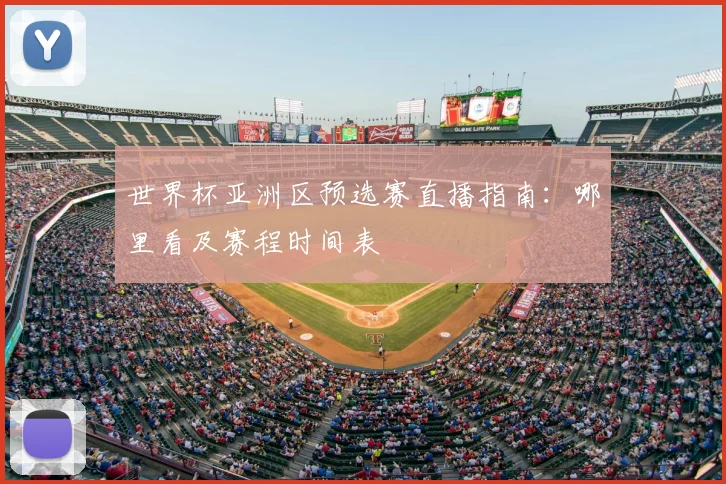 世界杯亚洲区预选赛直播指南:哪里看及赛程时间表