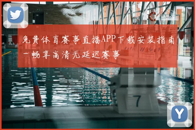 免费体育赛事直播APP下载安装指南 - 畅享高清无延迟赛事