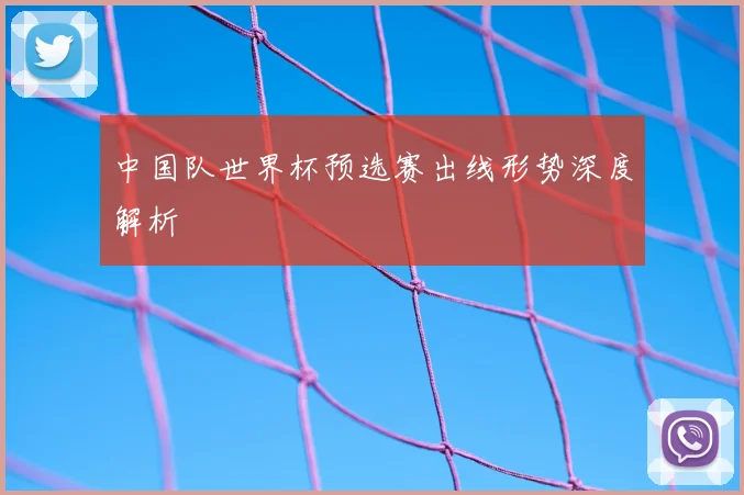 中国队世界杯预选赛出线形势深度解析