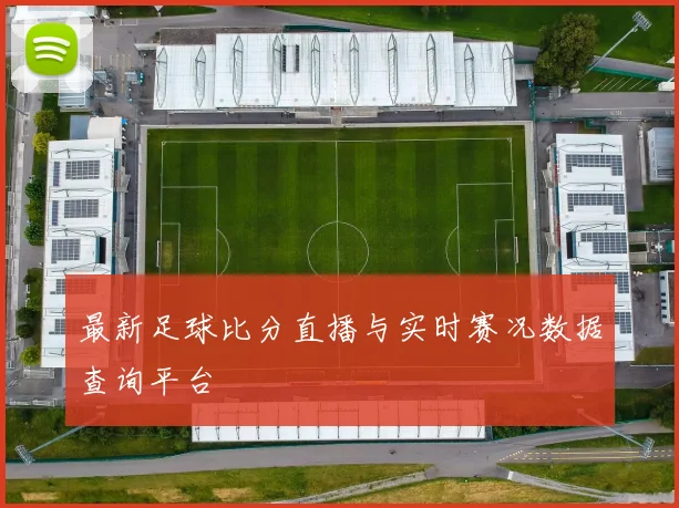 最新足球比分直播与实时赛况数据查询平台