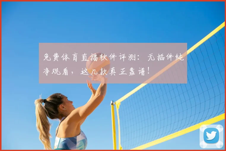 免费体育直播软件评测:无插件纯净观看,这几款真正靠谱!
