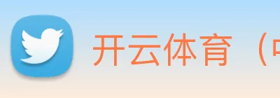 开云体育（中国）官方网站 Logo